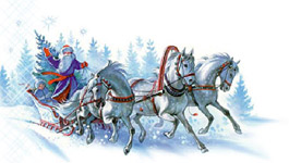 Тройка лошадей, запряженная в сани. В санях: Дед Мороз и Снегурочка 